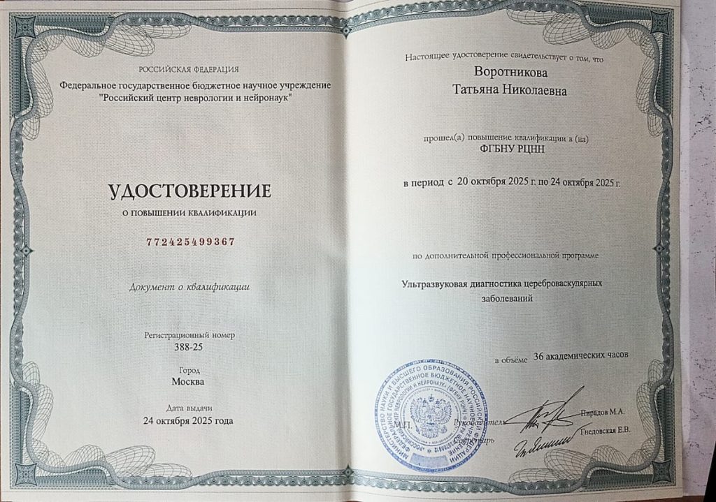 ФГБНУ Российский центр неврологии и нейронаук г. Москва, октябрь 2025 "УЗД цереброваскулярных заболеваний"