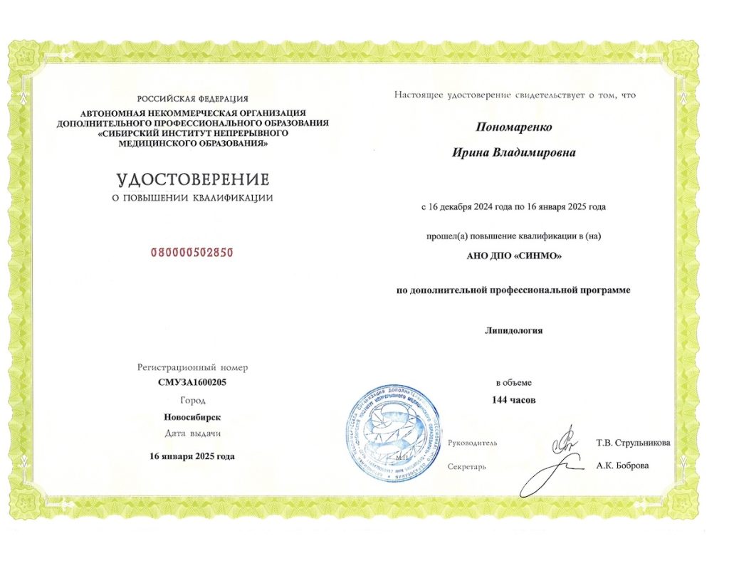 Повышение квалификации – "Липидология"