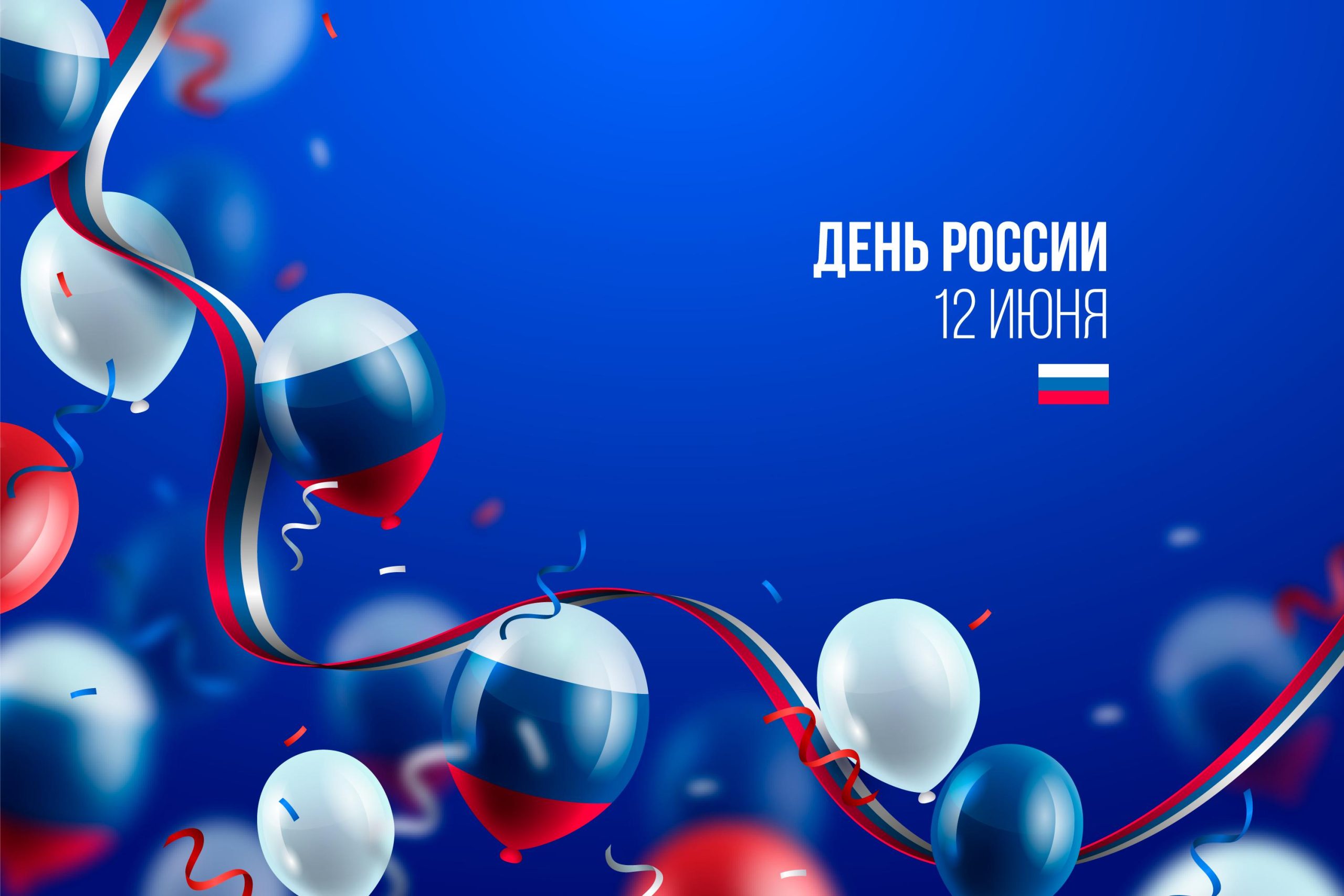 День России!