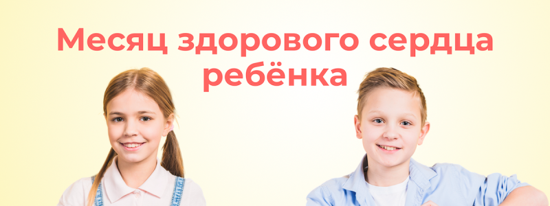 Месяц здорового сердца ребёнка в МЦ «Семейная кардиология» Месяц здорового сердца ребёнка в МЦ «Семейная кардиология»