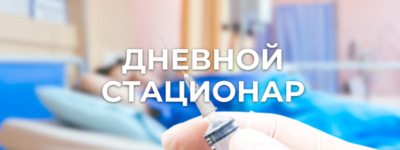 Дневной стационар в Барнауле Дневной стационар в Барнауле