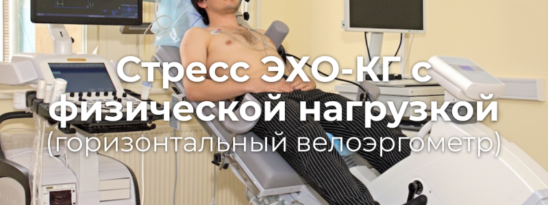 Стресс ЭХО-КГ с физической нагрузкой в Барнауле — исследование на горизонтальном велоэргометре Стресс ЭХО-КГ с физической нагрузкой в Барнауле — исследование на горизонтальном велоэргометре