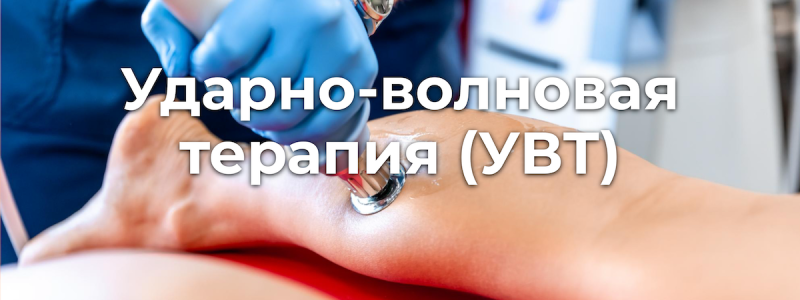 Ударно-волновая терапия (УВТ) Ударно-волновая терапия (УВТ)