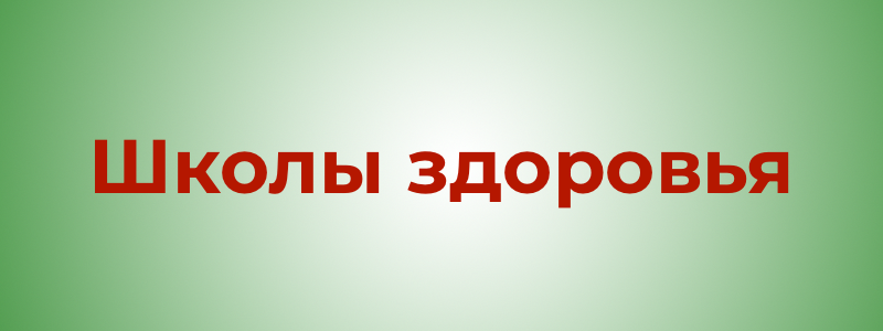 Школы здоровья