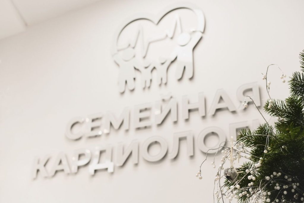Медицинский центр "СЕМЕЙНАЯ КАРДИОЛОГИЯ" – Барнаул