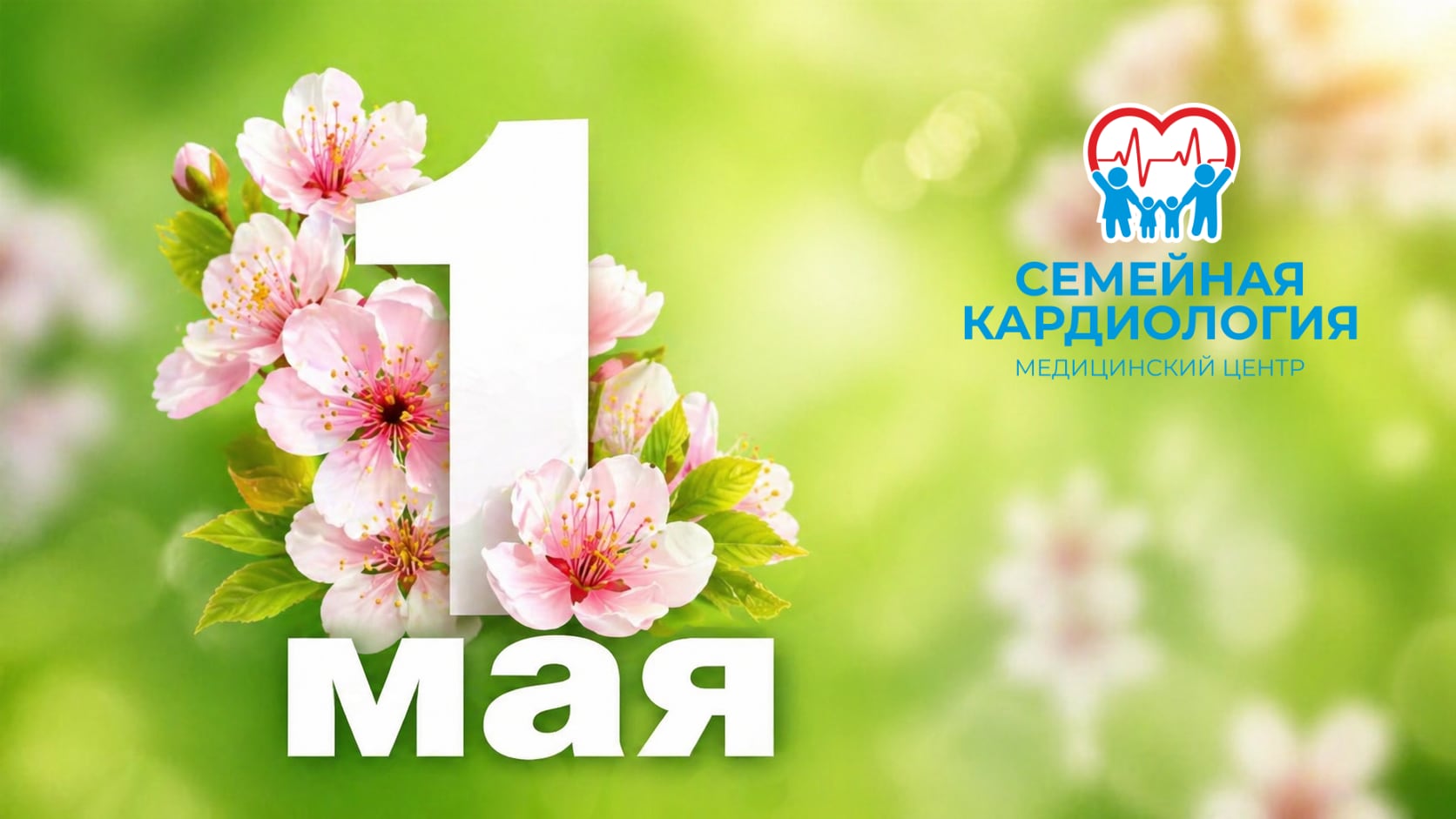 С 1 Мая — днём весны, труда и добрых дел